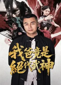 我爸竟是絕代武神