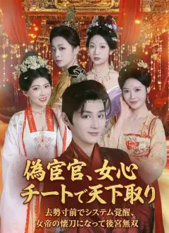 偽宦官、女心チートで天下取り ~去勢寸前でシステム覚醒、女帝の懐刀になって後宮無双~