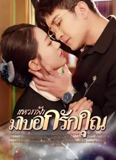 แหวกฟ้า มาบอกรักคุณ