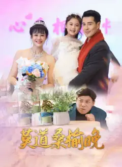 莫道桑榆晚