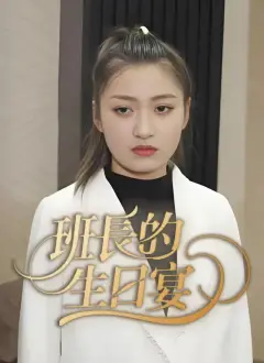 班長的生日宴
