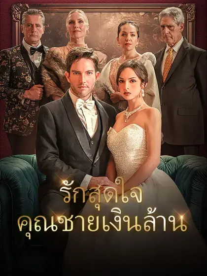 รักสุดใจคุณชายเงินล้าน