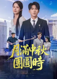 月滿中秋團圓時