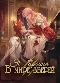 Я — героиня в мире зверей