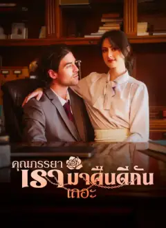 คุณภรรยา เรามาคืนดีกันเถอะ