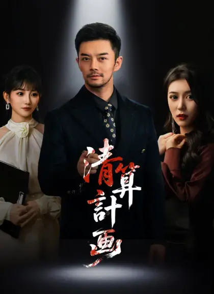 清算計画
