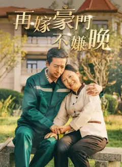 再嫁豪門不嫌晚