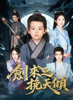 劍來之挽天傾