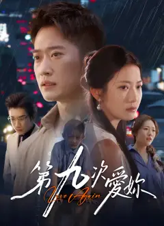 第九次愛妳
