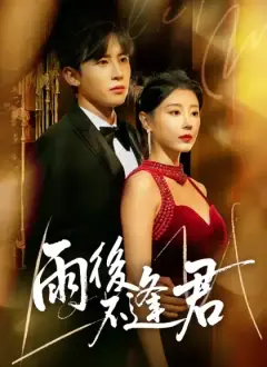 雨後不逢君