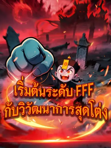เริ่มต้นระดับ FFF กับวิวัฒนาการสุดโต่ง