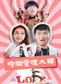 時間管理大師
