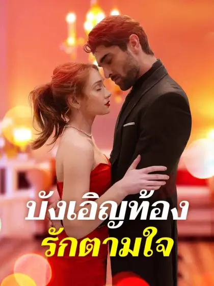 บังเอิญท้อง รักตามใจ