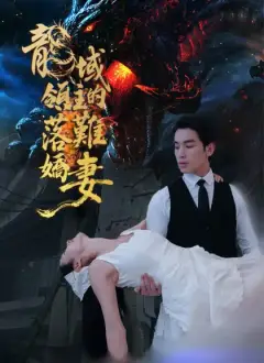 龍域領主的落難嬌妻