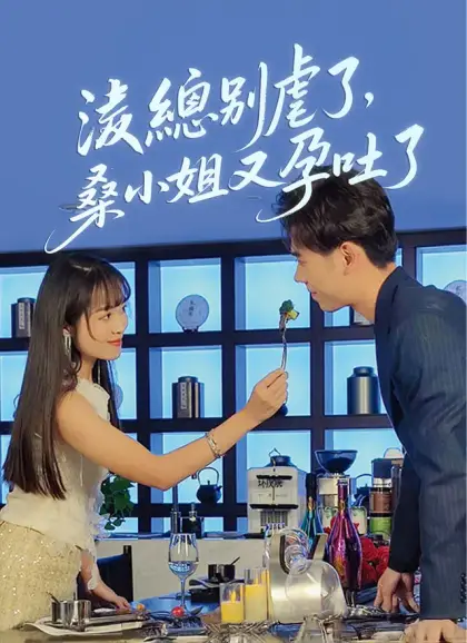 淩總別虐了,桑小姐又孕吐了