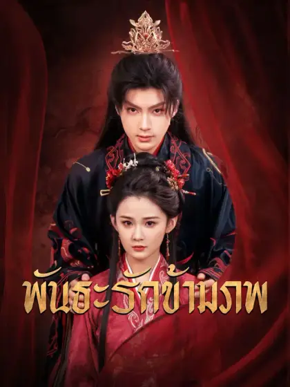 พันธะรักข้ามภพ