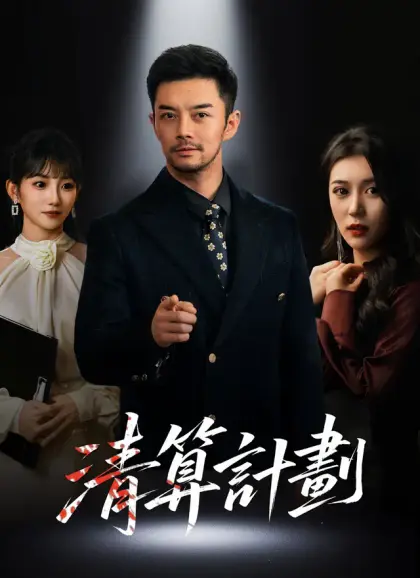 清算計劃