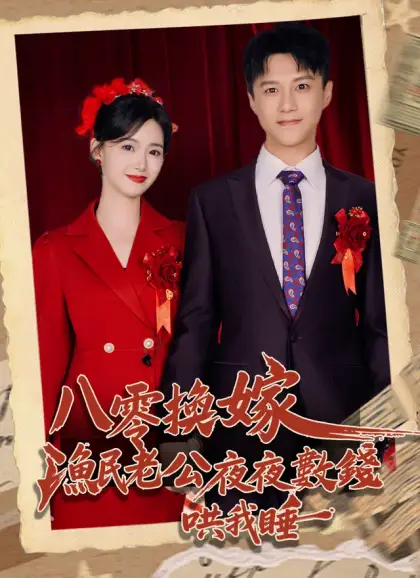 八零換嫁，漁民老公夜夜數錢哄我睡