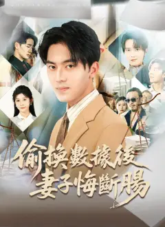 偷換數據後妻子悔斷腸