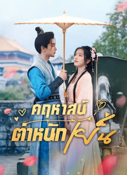 คฤหาสน์ตำหนักเย็น