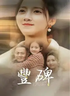 豐碑