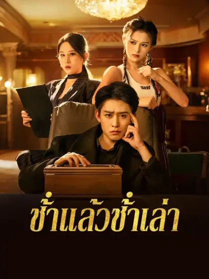 ช้ําแล้วช้ําเล่า