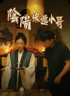 陰陽快遞小哥