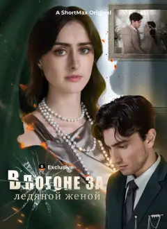 В погоне за ледяной женой