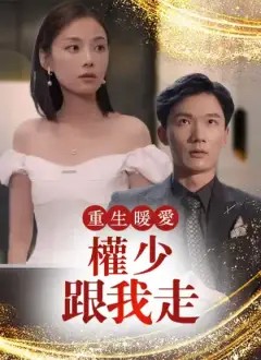 重生暖愛:權少跟我走