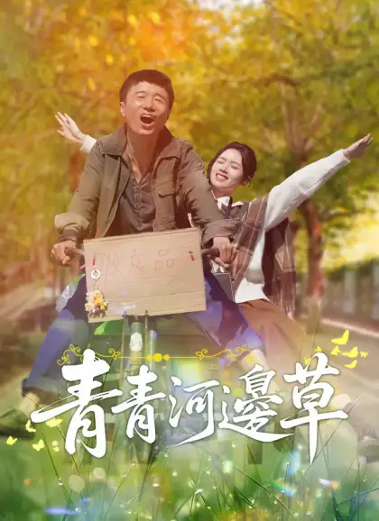 青青河邊草