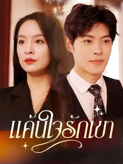 แค้นใจรักเขา