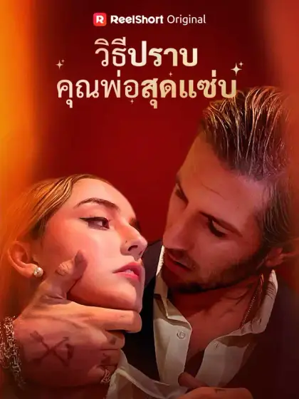 วิธีปราบคุณพ่อสุดแซ่บ
