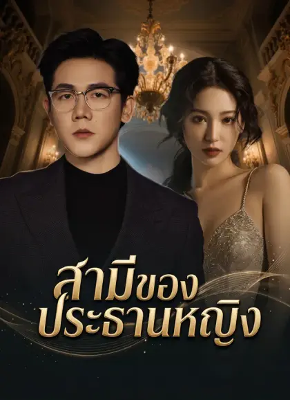 สามีของประธานหญิง