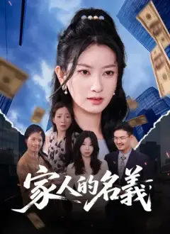 家人的名義