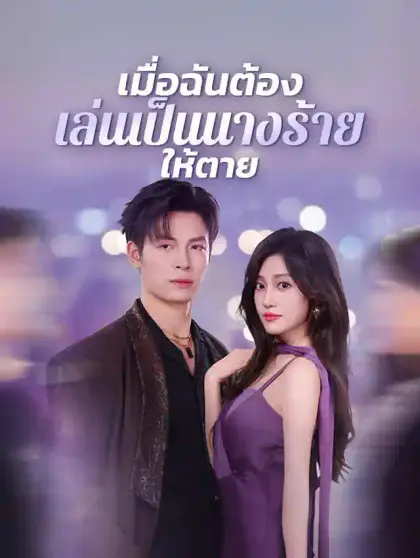 เมื่อฉันต้องเล่นเป็นนางร้ายให้ตาย
