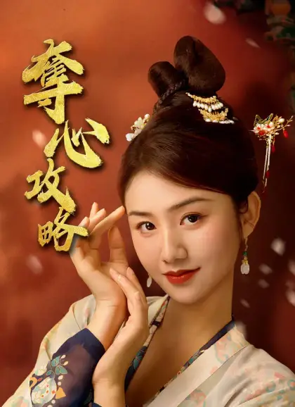 奪心攻略