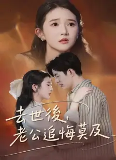 去世後，老公追悔莫及