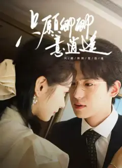 只願卿卿意逍遙