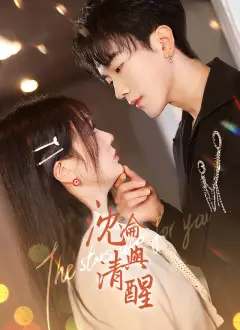 沈淪與清醒