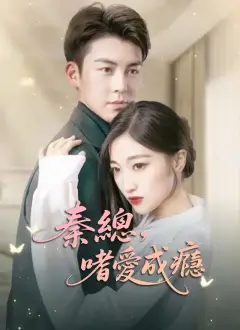 秦總，嗜愛成癮