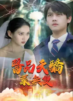 醫品天驕葉無雙