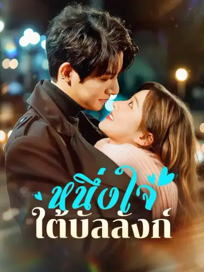 หนึ่งใจใต้บัลลังก์
