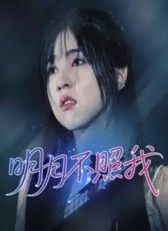 明月不照我