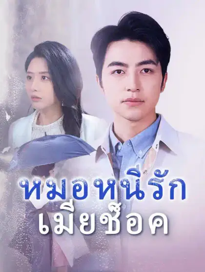 หมอหนีรัก เมียช็อค