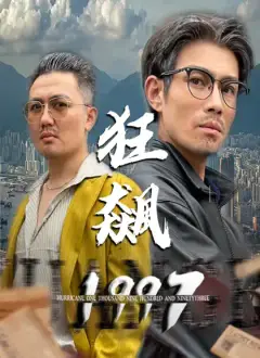 狂飆1997