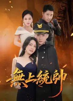 無上統帥