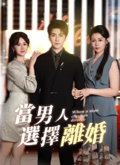當男人選擇離婚