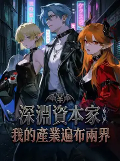深淵資本家:我的產業遍布兩界