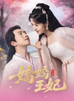 嬌嬌王妃