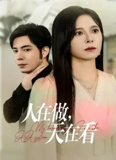 人在做,天在看